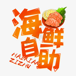 美食生鲜外卖橙色海鲜自助钢笔卡通风格宣传类标题类PNG素材