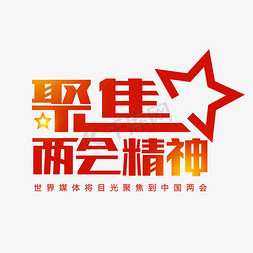 聚焦双减免抠艺术字图片_聚焦两会社会民生