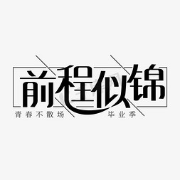 毕业祝福语前程似锦创意字