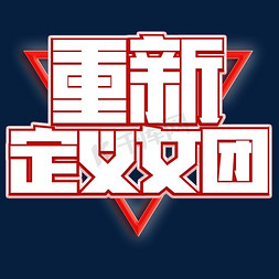 形状自定义免抠艺术字图片_重新定义女团红色创意艺术字