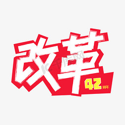 改革开放前免抠艺术字图片_改革42周年白色字红底