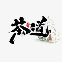 茶道中国风书法作品手绘字体设计新茶上市艺术字元素