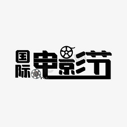 电影胶卷免抠艺术字图片_国际电影节黑色大气艺术字