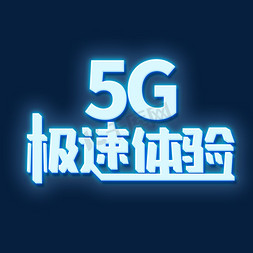 蓝色反光5G极速体验