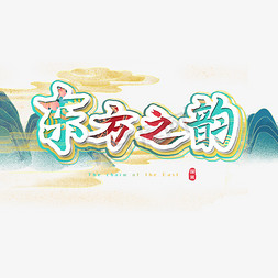 东方之韵艺术字