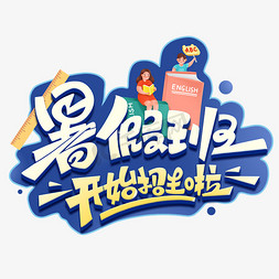 暑假班开始招生啦创意字体