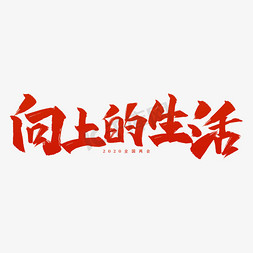 向上的的标志免抠艺术字图片_全国两会向上的生活艺术字