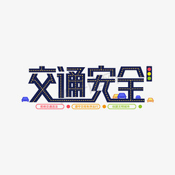 交通安全艺术字