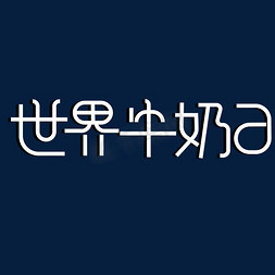 纯免抠艺术字图片_6月1日世界牛奶日