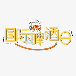 国际啤酒日创意艺术字