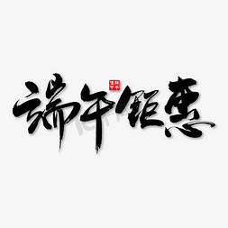 端午钜惠艺术书法字