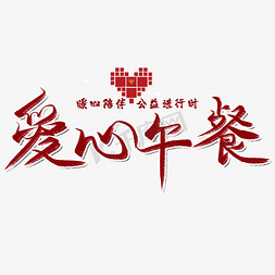 免费毛笔字免抠艺术字图片_爱心午餐公益毛笔艺术字