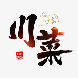 川菜字体设计