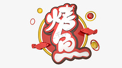 烤鱼石锅鱼免抠艺术字图片_烤鱼字体设计