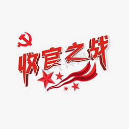 红色的的心免抠艺术字图片_聚焦热点词