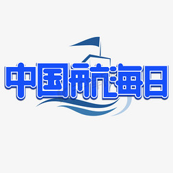 中国航海日绿色卡通艺术字