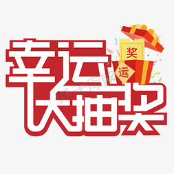 幸运大抽奖免抠艺术字图片_幸运大抽奖红色卡通艺术字