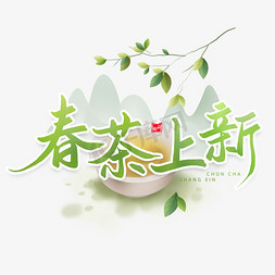 茶叶茶山免抠艺术字图片_春茶上新春季茶叶上新毛笔字