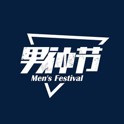 淘宝天猫海报促销免抠艺术字图片_天猫男神节艺术字