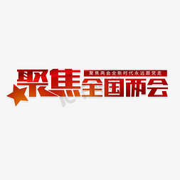 聚焦两会2023免抠艺术字图片_聚焦全国两会