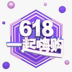 618返618免抠艺术字图片_紫色618一起嗨购