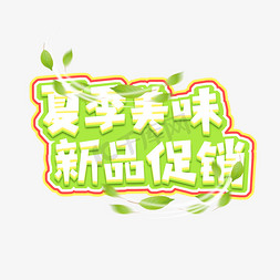 夏季美味新品促销创意艺术字设计