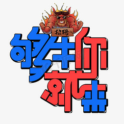 够牛你就来彩色卡通艺术字