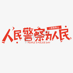 立警为公执政为民免抠艺术字图片_人民警察为人民