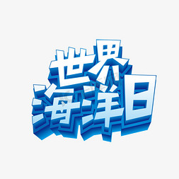 矢量世界海洋日立体艺术字