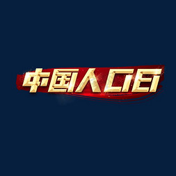 人口免抠艺术字图片_中国人口日创意艺术字设计