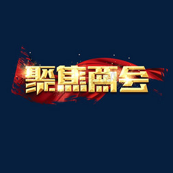 聚焦两会2023免抠艺术字图片_聚焦两会金色创意艺术字设计