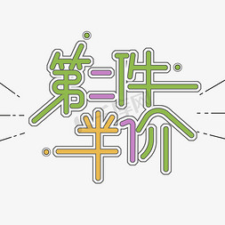 半价半价免抠艺术字图片_第二件半价字体设计