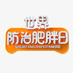 烦恼的胖子免抠艺术字图片_世界防治肥胖日字体设计