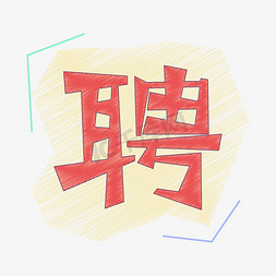 聘字主题设计