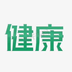 海报保护环境免抠艺术字图片_健康艺术字体