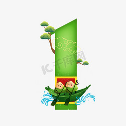 卡通绿色划船的粽子端午节数字1