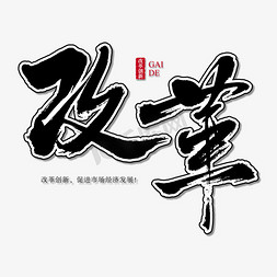 改革开放伟大免抠艺术字图片_改革艺术书法字