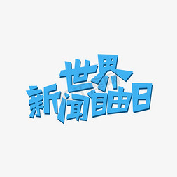 矢量世界新闻自由日艺术字