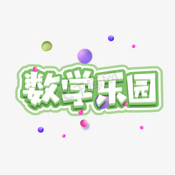 数学名言免抠艺术字图片_数学乐园创意艺术字设计