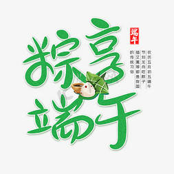 龙舟海报免抠艺术字图片_粽享端午字体设计