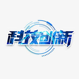 担当进取创新创优免抠艺术字图片_科技创新创意艺术字设计