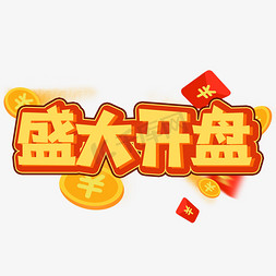 盛大开盘创意艺术字