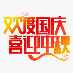 欢度国庆喜迎中秋红色卡通艺术字