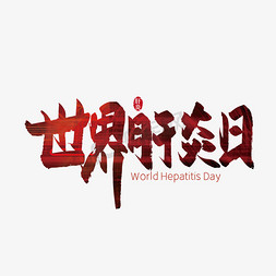 肝炎日免抠艺术字图片_手写红色世界肝炎日艺术字