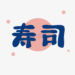 卡通寿司免抠艺术字图片_寿司传统美食艺术字体