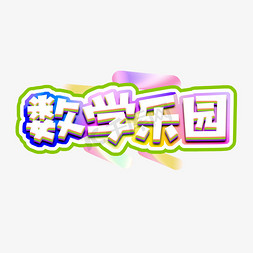 数学乐园创意艺术字设计