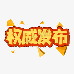 权威发布创意艺术字