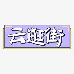 云逛街电商购物街促销标题艺术字