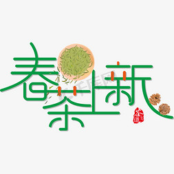 原免抠艺术字图片_春茶上新艺术字