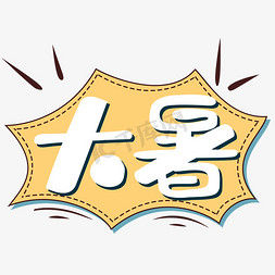 卡通文本框免抠艺术字图片_大暑黄色卡通手绘文本框艺术字